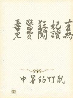 毒医狂妃有点拽免费阅读无弹窗