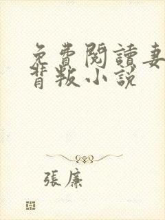 免费阅读妻子的背叛小说