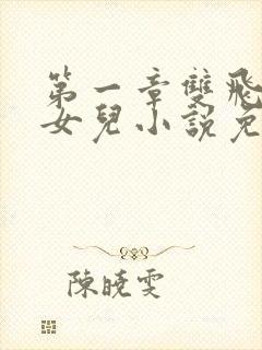 第一章双飞老婆女儿小说免费阅读