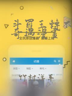 斗罗玉转不乐的奇遇漫画