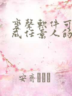 变声软件可以变成任意人的声音免费