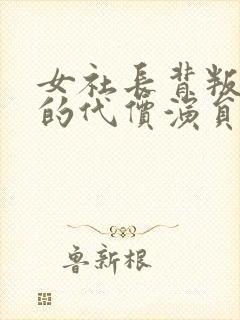 女社长背叛丈夫的代价演员表