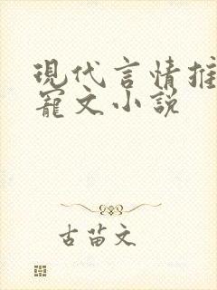 现代言情推荐甜宠文小说