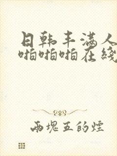 日韩丰满人妻啪啪啪啪在线