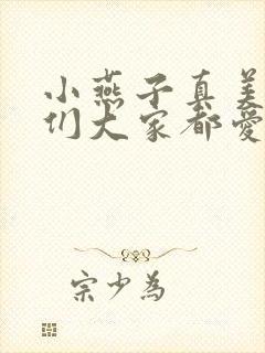 小燕子真美丽我们大家都爱你歌曲