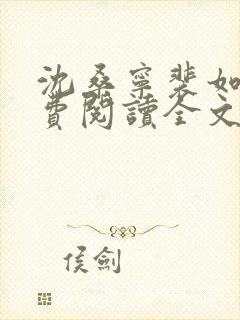 沈桑宁裴如衍免费阅读全文