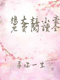 杨大柱小豪小说免费阅读全文下载