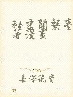 秘密关系台剧原著漫画