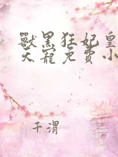 兽黑狂妃皇叔逆天宠免费小说