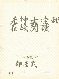 老绅士冷甜小说在线阅读