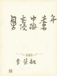 日本中老年av男优排名