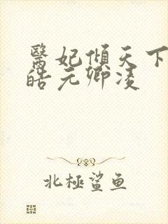 医妃倾天下宇文皓元卿凌