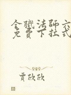 全职法师六漫画免费下拉式六漫画在线观看