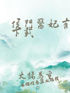 侯门医妃有点毒下载