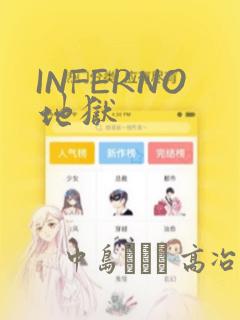 INFERNO地狱