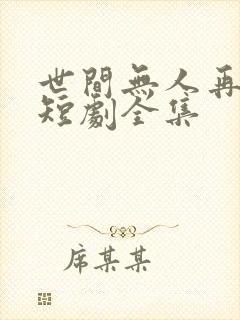 世间无人再似我短剧全集