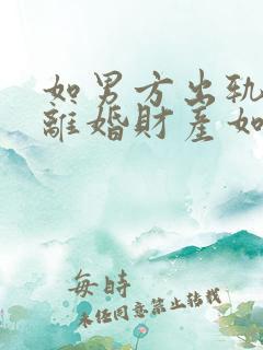 如男方出轨提出离婚财产如何分配