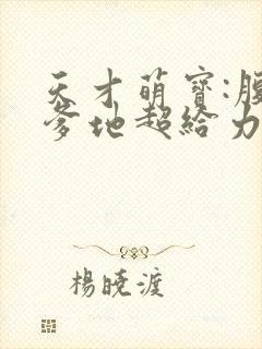 天才萌宝:腹黑爹地超给力