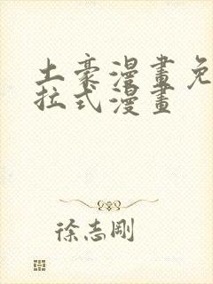 土豪漫画免费下拉式漫画