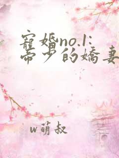 宠婚no.1:帝少的娇妻