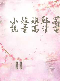 小姐姐韩国免费观看高清电视剧