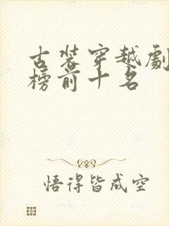 古装穿越剧排行榜前十名