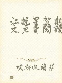 江挽星贺期礼全文免费阅读无弹窗