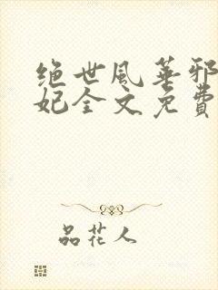 绝世风华邪皇毒妃全文免费阅读