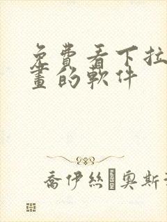 免费看下拉式漫画的软件