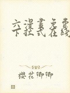 六漫画免费漫画下拉式在线观看