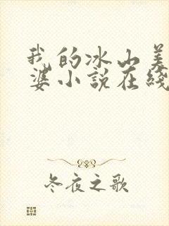 我的冰山美女老婆小说在线