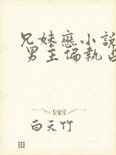 兄妹恋小说推荐 男主偏执占有欲强现言