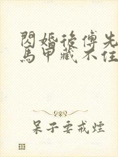 闪婚后傅先生的马甲藏不住了短剧免费观看