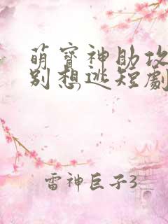 萌宝神助攻妈咪别想逃短剧免费观看