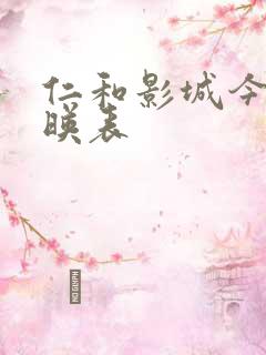 仁和影城今日放映表