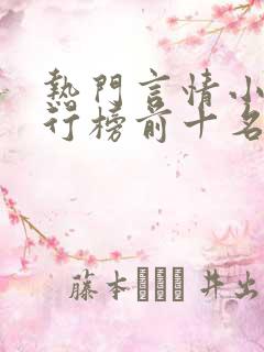 热门言情小说排行榜前十名完结篇