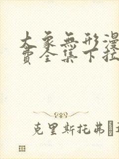 大象无形漫画免费全集下拉式漫画