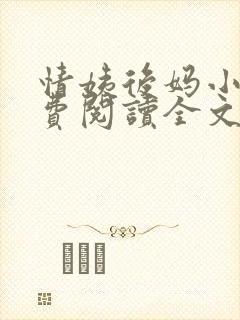 情姨后妈小说免费阅读全文