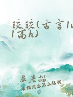 皎皎(古言1v1高h)