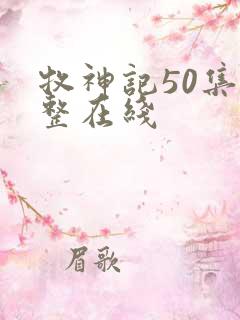 牧神记50集完整在线