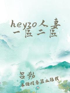 heyzo人妻一区二区