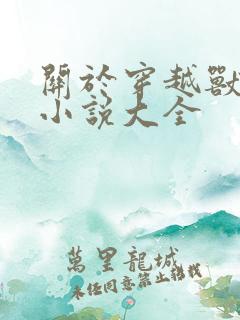 关于穿越兽世的小说大全