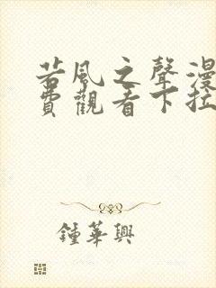 若风之声漫画免费观看下拉式六漫画