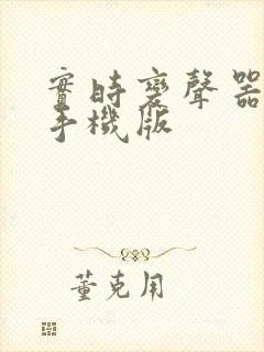 实时变声器免费手机版