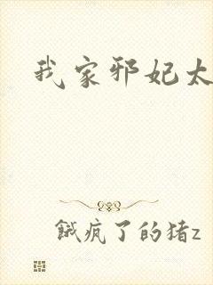 我家邪妃太嚣张