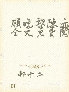 顾晚黎陈亦小说全文免费阅读最新章节