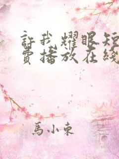 许我耀眼短剧免费播放在线观看全集