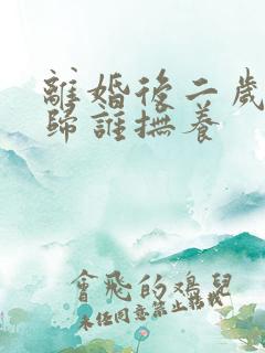 离婚后二岁小孩归谁抚养