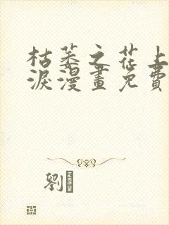 枯萎之花上的眼泪漫画免费看