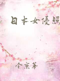 日本女优照片